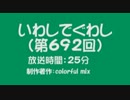 いわしでぐわし（第692回）