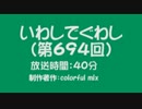 いわしでぐわし（第694回）