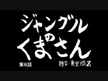 【minecraft】　ジャングルのくまさん　第8話　【ゆっくり実況プレイ】