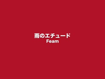 雨のエチュード.m4v