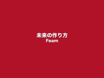 未来の作り方.m4v