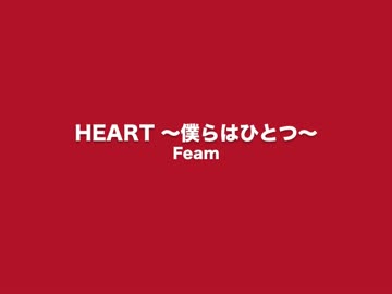 HEART 〜僕らはひとつ〜.m4v