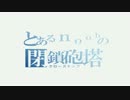 とあるnoobの閉鎖砲塔その42　M103 そうだ、前線行こう