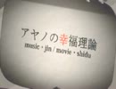 【UTAUカバー】　アヤノの幸福理論　【祁音ユラ】