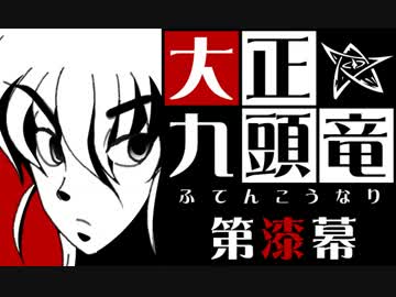 【クトゥルフ神話】大正九頭竜 第漆幕【大正】