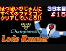 【チャンピオンシップロードランナー】発売日順に全てのファミコンクリアしていこう!!【じゅんくり#39_15】