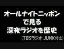 オールナイトニッポンで見る深夜ラジオの歴史（TBSラジオ JUNK付き）