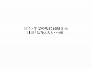 白狼と半霊の現代戦線日和　十一話