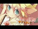 【ニコカラ】妄想サプリメント【offvocal】