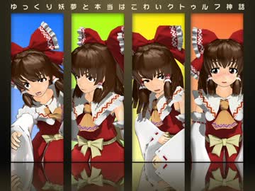 【ミラー】ゆっくり妖夢と本当はこわいクトゥルフ神話Part19