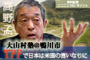 高野孟：TPPで日本はアメリカの言いなりに