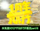 本気度9クリアするまでが遠足part18