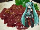 【コナン】生レバーの歌【初音ミク】