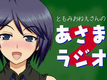 ともみおねえさんのあさまラジオ！第２回