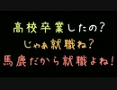 高校卒業したの？じゃあ就職ね？馬鹿だから就職よね！【2ch】