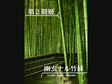 【オリジナル曲】　幽玄ナル竹林