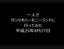 一人でサンリオハーモニーランドにいってみた