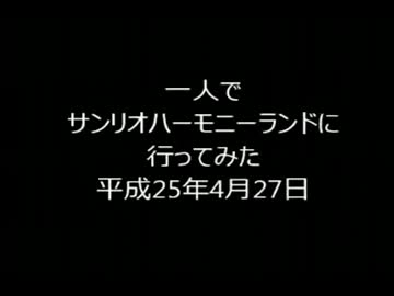 一人でサンリオハーモニーランドにいってみた
