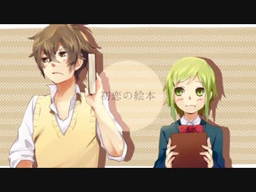 【なび】「初恋の絵本-arrangement-」【歌ってみた】