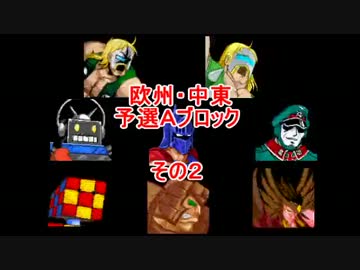 マッスルファイト新・超人オリンピック！　欧州・中東Ａその2