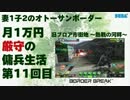 【A5】妻1子2のオトーサンボーダー 月1万円厳守の傭兵生活 -11-