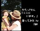 からっPさん｢ここにいます｣歌ってみたFMN