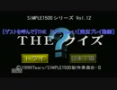 【ゲストを呼んで】THE　クイズ　part.1【実況プレイ動画】