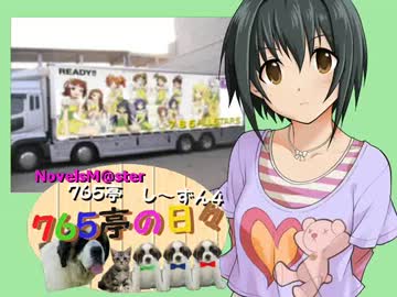 ＜７６５亭４期＞７６５亭の日々　第４７話　＜ノベマス＞