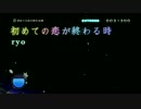【初音ミク -Project DIVA-】初めての恋が終わる時 +44【タイミング調整】