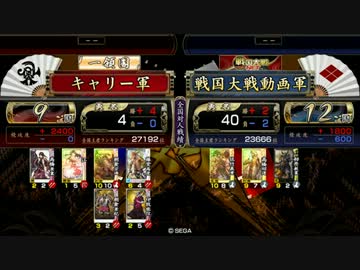 キャリーの戦国大戦18