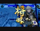 【戦国大戦】今孔明vs陸奥陣