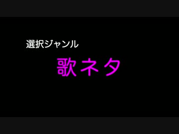 【トクロ・イロモネア】歌ネタ【mikiユキ / Team 28%】
