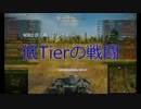 【WoT】プレイ動画 低Tierの戦闘　Pz.Kpfw. II