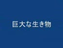 巨大な生き物