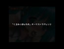 くるみ☆ぽんちお　オーケストラアレンジ