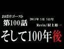 ラジオ「おばけゴースト」 第100話