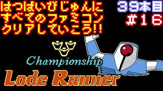 【チャンピオンシップロードランナー】発売日順に全てのファミコンクリアしていこう!!【じゅんくり#39_16】
