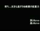 即ち...光をも逃がさぬ暗黒の超重力（字幕有）