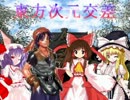 【幻想入り】　東.方.次元交差　第十六話(後編)
