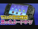 Vitaの周辺機器買ったよー(^O^)/　前編