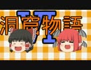 ゆっくり実況　洞窟物語 part6