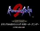 【バンブラDX】ロマンシング・サガ２－オープニング－
