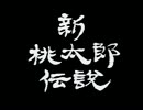 実況！！『新桃太郎伝説』　part1