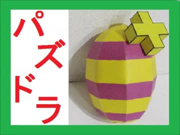 勝手に自作しやがった　第74回　パズドラの卵を作ってみた