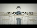 ロストワンの号哭 Ver.玉子