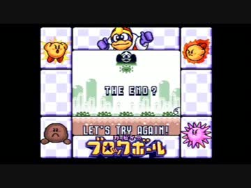 カービィのブロックボール 偽エンディング Bad End ニコニコ動画