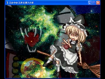 王の中の王が幻想入りⅢ　第１６話　後編