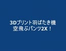 3Dプリント羽ばたき機空飛ぶパンツ2X！