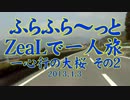 ふらふら～っと一人旅(一心行の大桜その2) ZeaL ☆zeal xx Blue☆('13.4.3）