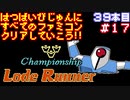 【チャンピオンシップロードランナー】発売日順に全てのファミコンクリアしていこう!!【じゅんくり#39_17】